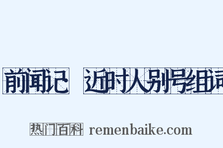 前闻记·近时人别号组词是什么意思的图片